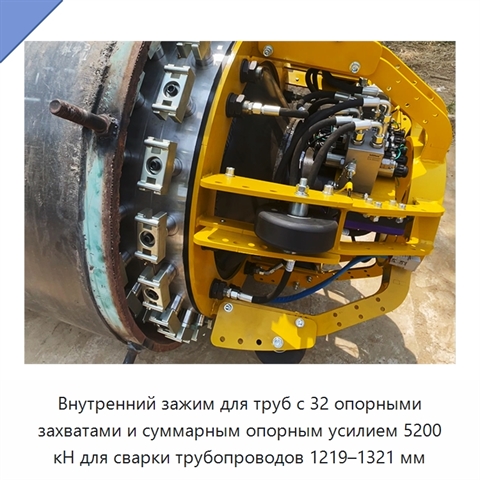 Внутренний зажим для труб с 32 опорными захватами и суммарным опорным усилием 5200 кН для сварки трубопроводов 1219–1321 мм