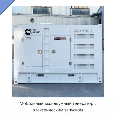 Мобильный малошумный генератор с электрическим запуском