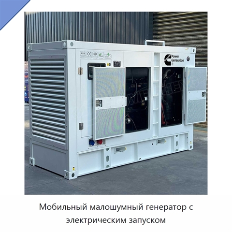 Мобильный малошумный генератор с электрическим запуском