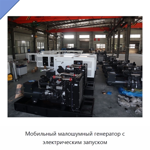 Мобильный малошумный генератор с электрическим запуском