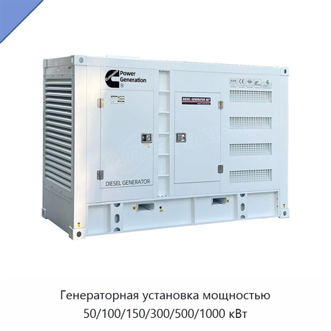 Генераторная установка мощностью 50/100/150/300/500/1000 кВт