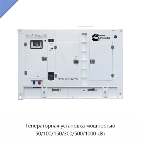 Генераторная установка мощностью 50/100/150/300/500/1000 кВт