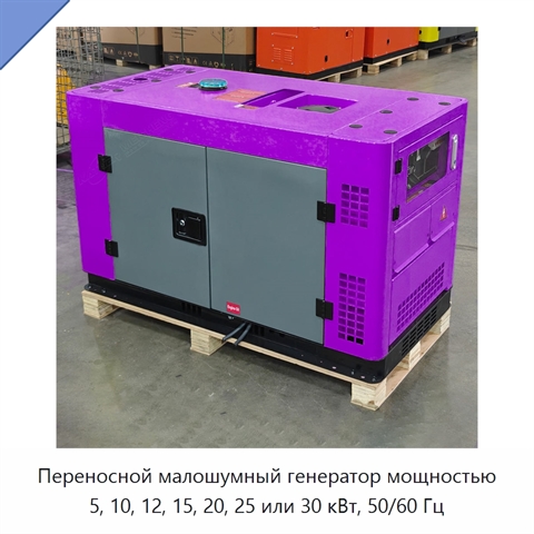 Переносной малошумный генератор мощностью 5, 10, 12, 15, 20, 25 или 30 кВт, 50/60 Гц