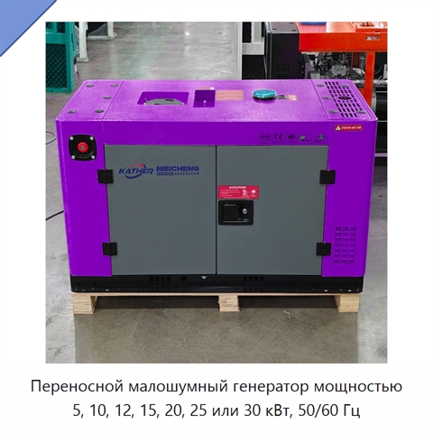 Переносной малошумный генератор мощностью 5, 10, 12, 15, 20, 25 или 30 кВт, 50/60 Гц