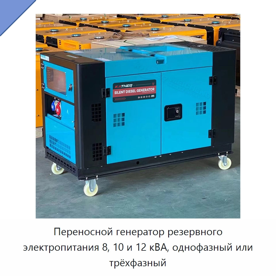 Переносной генератор резервного электропитания 8, 10 и 12 кВА, однофазный или трёхфазный — Дизельные генераторы