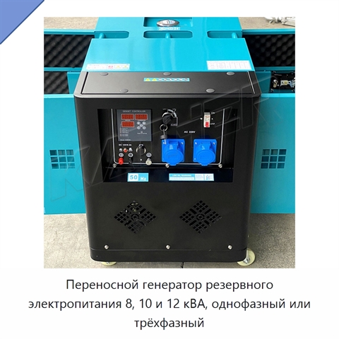 Переносной генератор резервного электропитания 8, 10 и 12 кВА, однофазный или трёхфазный
