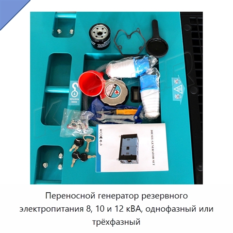 Переносной генератор резервного электропитания 8, 10 и 12 кВА, однофазный или трёхфазный