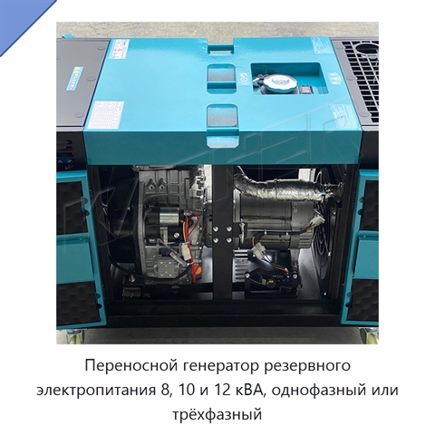 Переносной генератор резервного электропитания 8, 10 и 12 кВА, однофазный или трёхфазный