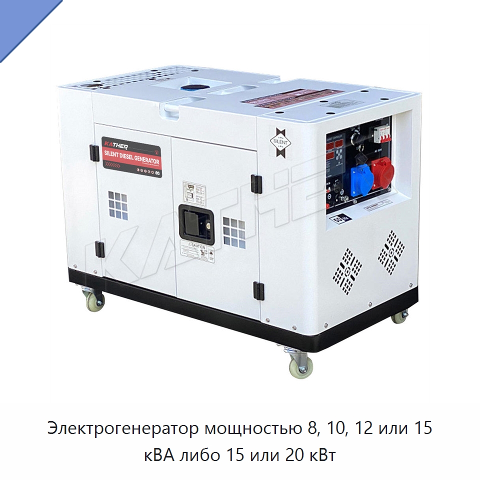Электрогенератор мощностью 8, 10, 12 или 15 кВА либо 15 или 20 кВт