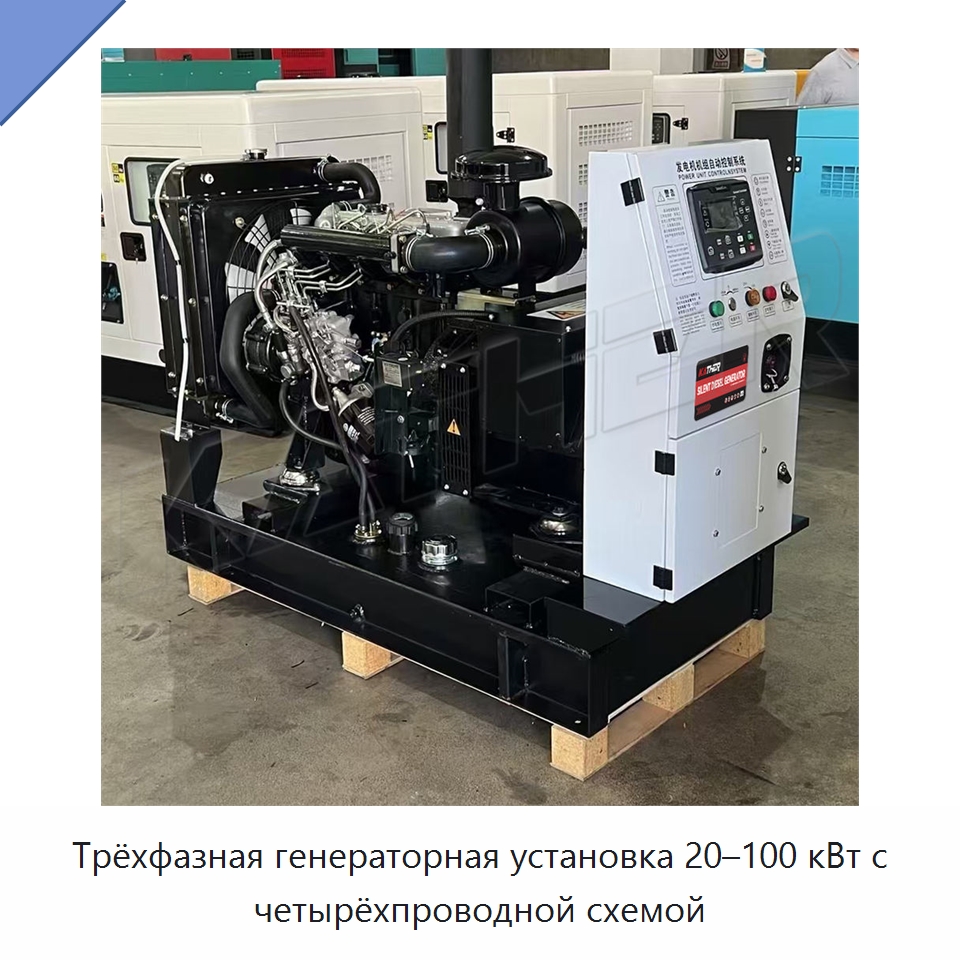 Трёхфазная генераторная установка 20–100 кВт с четырёхпроводной схемой — Дизельные генераторы