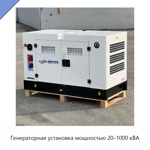 Генераторная установка мощностью 20–1000 кВА