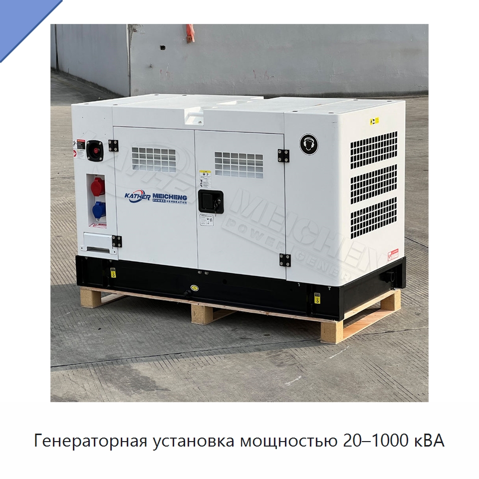Генераторная установка мощностью 20–1000 кВА — Дизельные генераторы