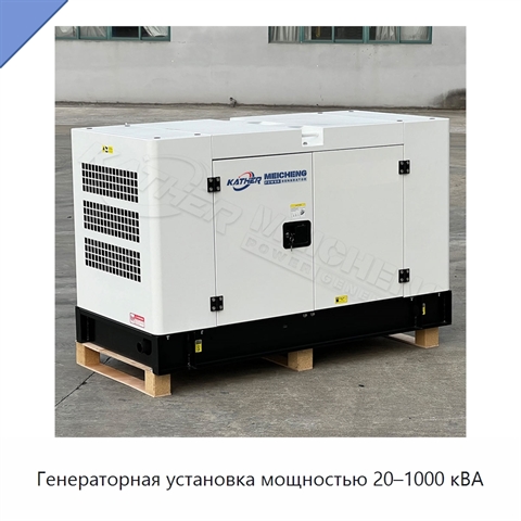Генераторная установка мощностью 20–1000 кВА