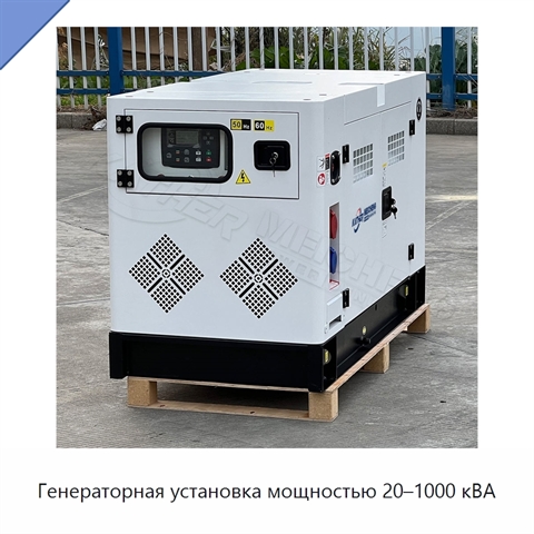 Генераторная установка мощностью 20–1000 кВА