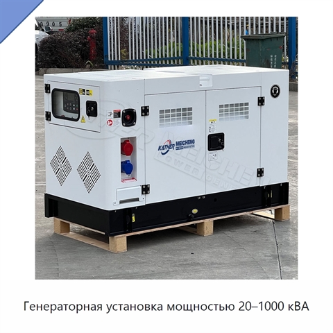 Генераторная установка мощностью 20–1000 кВА