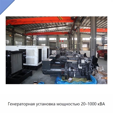 Генераторная установка мощностью 20–1000 кВА