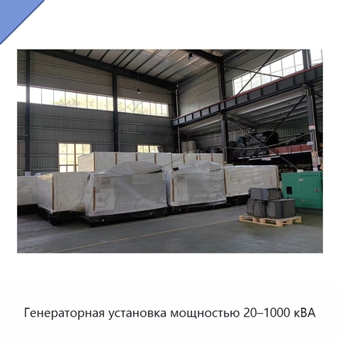 Генераторная установка мощностью 20–1000 кВА
