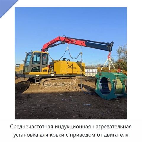 Среднечастотная индукционная нагревательная установка для ковки с приводом от двигателя