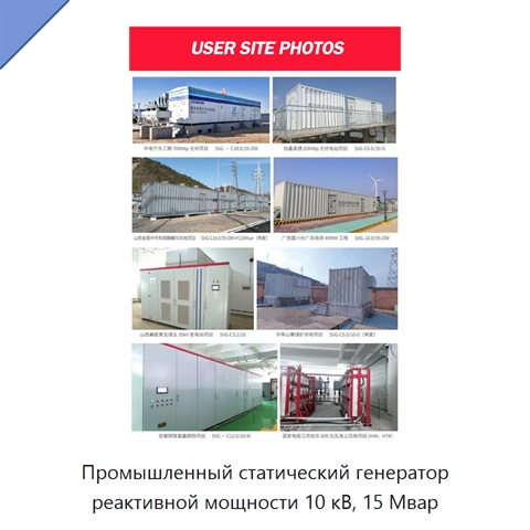Промышленный статический генератор реактивной мощности 10 кВ, 15 Мвар