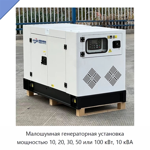 Малошумная генераторная установка мощностью 10, 20, 30, 50 или 100 кВт, 10 кВА