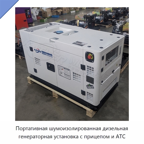 Портативная шумоизолированная дизельная генераторная установка с прицепом и АТС