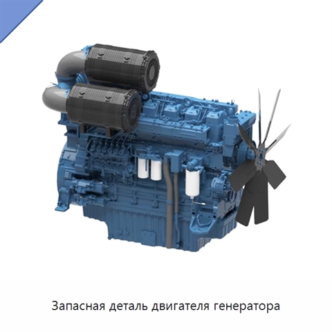 Запасная деталь двигателя генератора