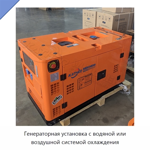 Генераторная установка с водяной или воздушной системой охлаждения