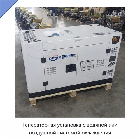 Генераторная установка с водяной или воздушной системой охлаждения