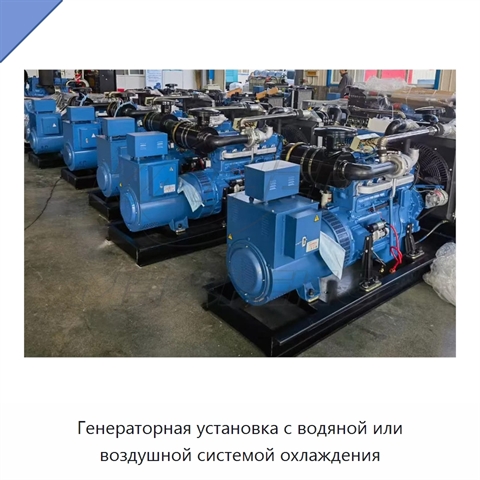 Генераторная установка с водяной или воздушной системой охлаждения