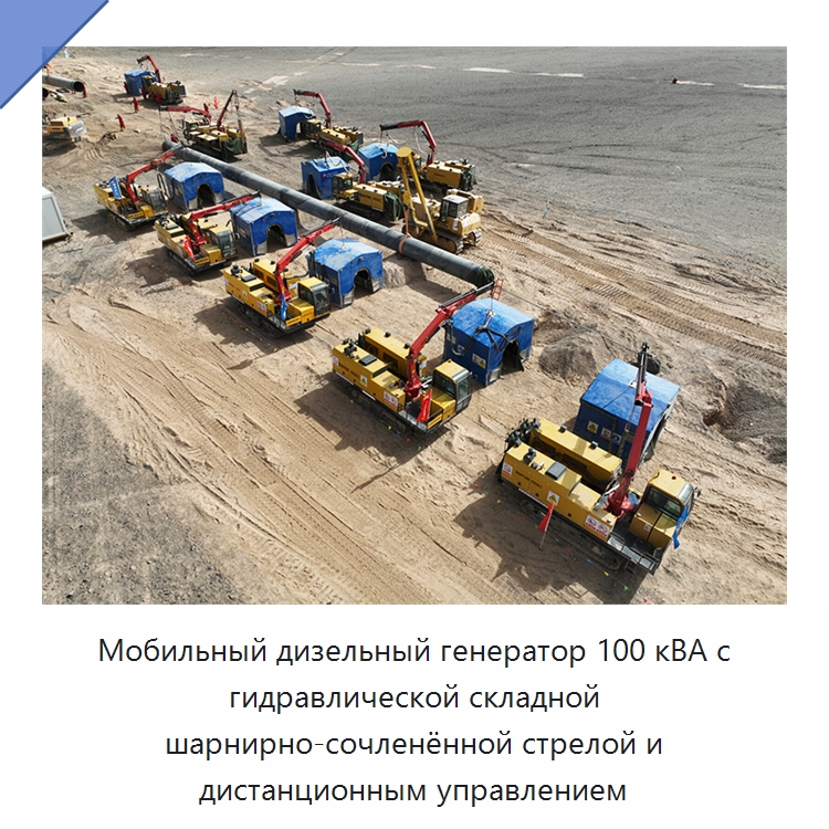 Мобильный дизельный генератор 100 кВА с гидравлической складной шарнирно-сочленённой стрелой и дистанционным управлением — Специальная строительная техника