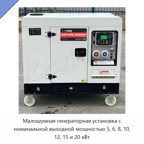 Малошумная генераторная установка с номинальной выходной мощностью 5, 6, 8, 10, 12, 15 и 20 кВт