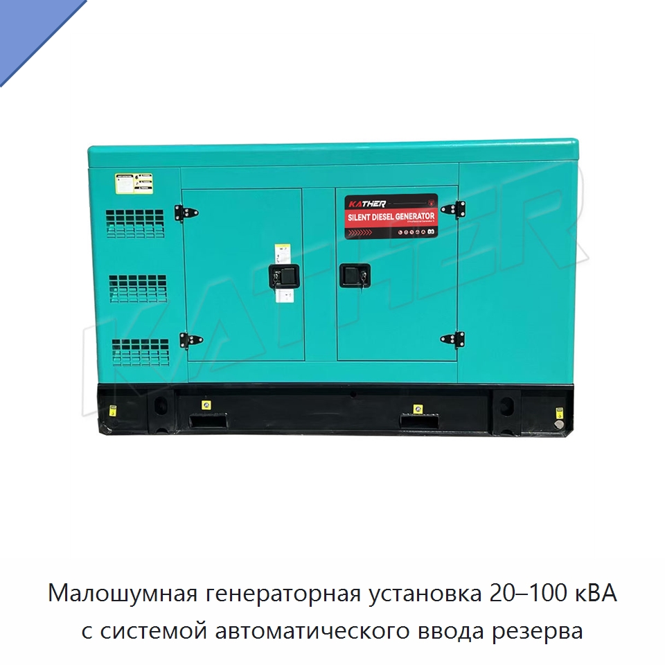 Малошумная генераторная установка 20–100 кВА с системой автоматического ввода резерва — Дизельные генераторы