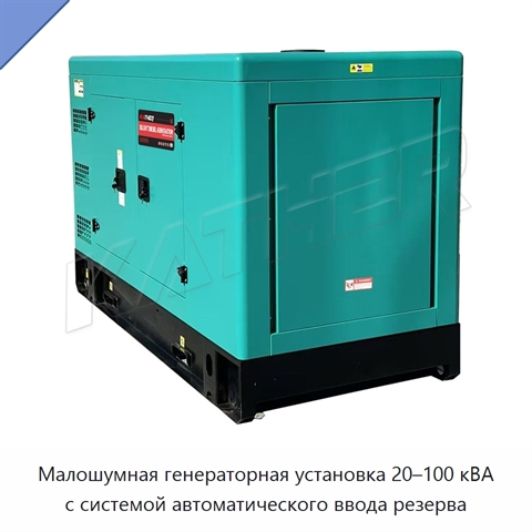 Малошумная генераторная установка 20–100 кВА с системой автоматического ввода резерва