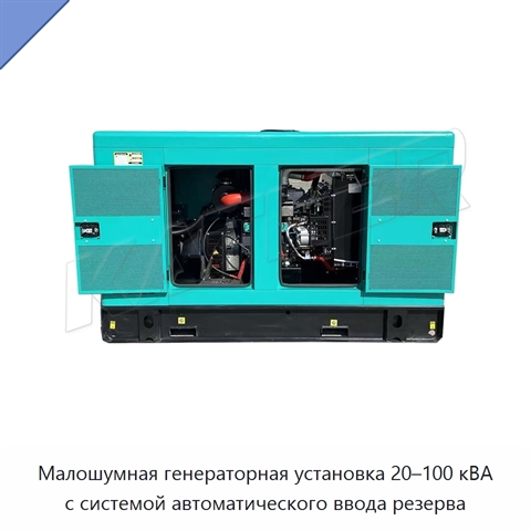 Малошумная генераторная установка 20–100 кВА с системой автоматического ввода резерва