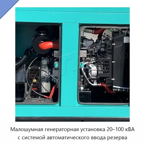 Малошумная генераторная установка 20–100 кВА с системой автоматического ввода резерва