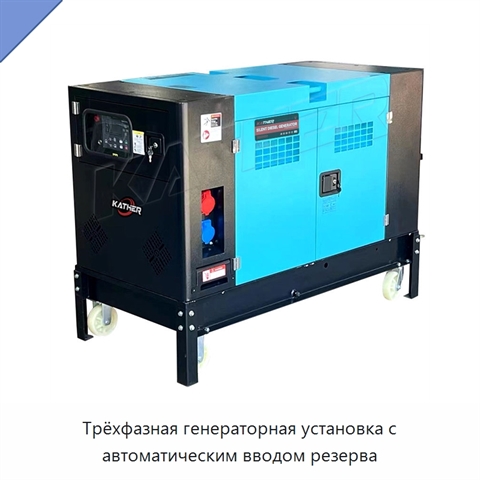 Трёхфазная генераторная установка с автоматическим вводом резерва