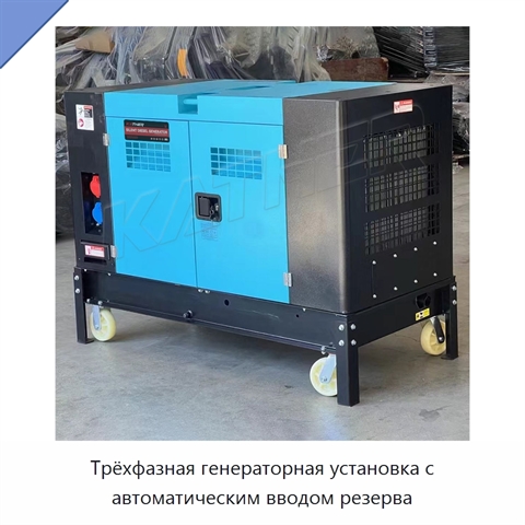 Трёхфазная генераторная установка с автоматическим вводом резерва