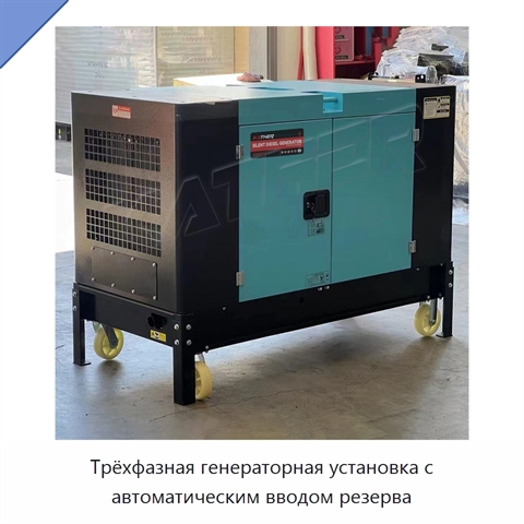 Трёхфазная генераторная установка с автоматическим вводом резерва