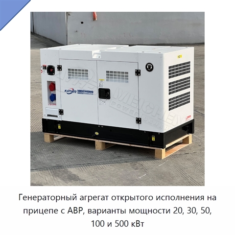Генераторный агрегат открытого исполнения на прицепе с АВР, варианты мощности 20, 30, 50, 100 и 500 кВт