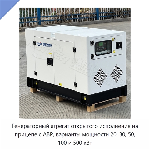 Генераторный агрегат открытого исполнения на прицепе с АВР, варианты мощности 20, 30, 50, 100 и 500 кВт
