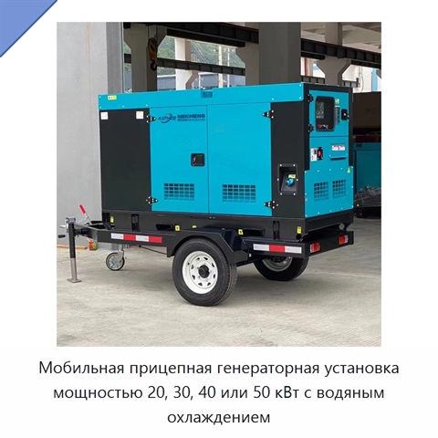 Мобильная прицепная генераторная установка мощностью 20, 30, 40 или 50 кВт с водяным охлаждением