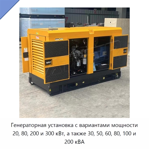 Генераторная установка с вариантами мощности 20, 80, 200 и 300 кВт, а также 30, 50, 60, 80, 100 и 200 кВА