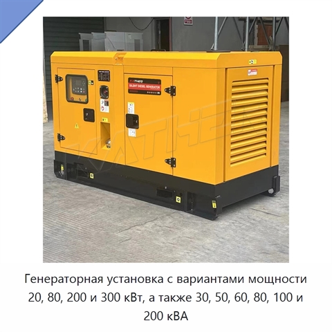 Генераторная установка с вариантами мощности 20, 80, 200 и 300 кВт, а также 30, 50, 60, 80, 100 и 200 кВА