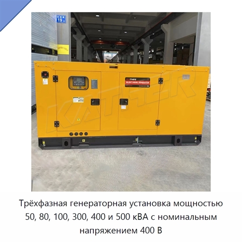 Трёхфазная генераторная установка мощностью 50, 80, 100, 300, 400 и 500 кВА с номинальным напряжением 400 В