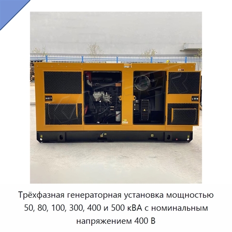 Трёхфазная генераторная установка мощностью 50, 80, 100, 300, 400 и 500 кВА с номинальным напряжением 400 В