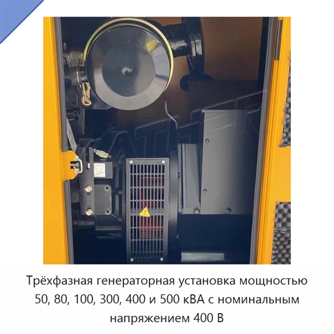 Трёхфазная генераторная установка мощностью 50, 80, 100, 300, 400 и 500 кВА с номинальным напряжением 400 В
