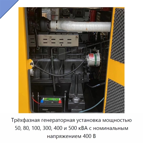 Трёхфазная генераторная установка мощностью 50, 80, 100, 300, 400 и 500 кВА с номинальным напряжением 400 В