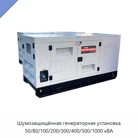 Шумозащищённая генераторная установка 50/80/100/200/300/400/500/1000 кВА