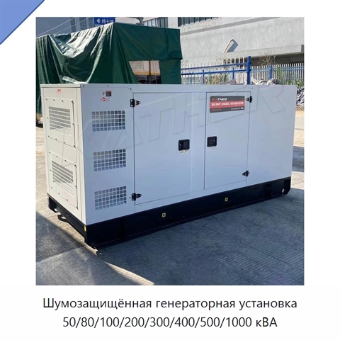 Шумозащищённая генераторная установка 50/80/100/200/300/400/500/1000 кВА