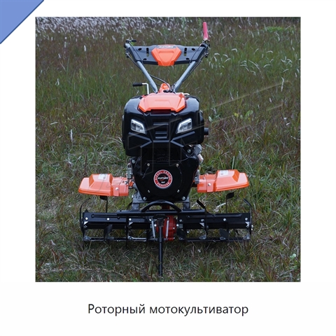 Роторный мотокультиватор